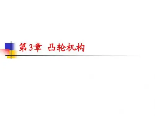 第3章 凸轮机构