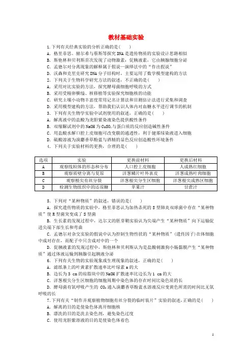 18届高考生物二轮复习专题限时集训教材基础实验