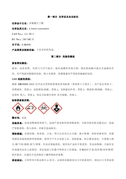 异氰酸正丁酯安全技术说明书MSDS