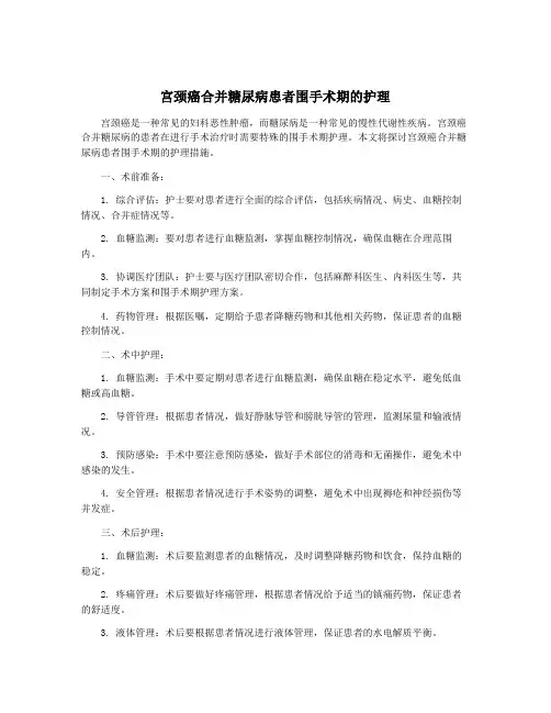 宫颈癌合并糖尿病患者围手术期的护理
