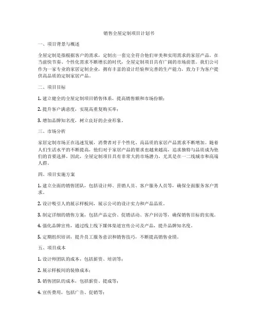 销售全屋定制项目计划书
