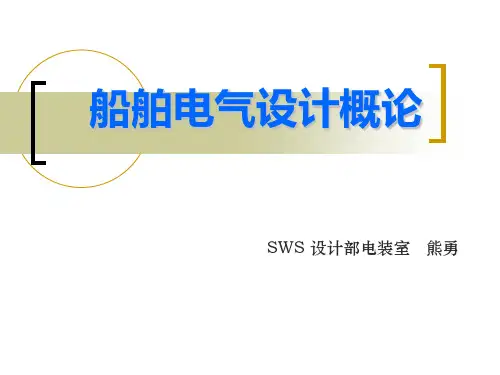 船舶电气设计概论