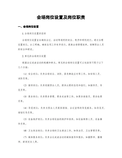 会场岗位设置及岗位职责