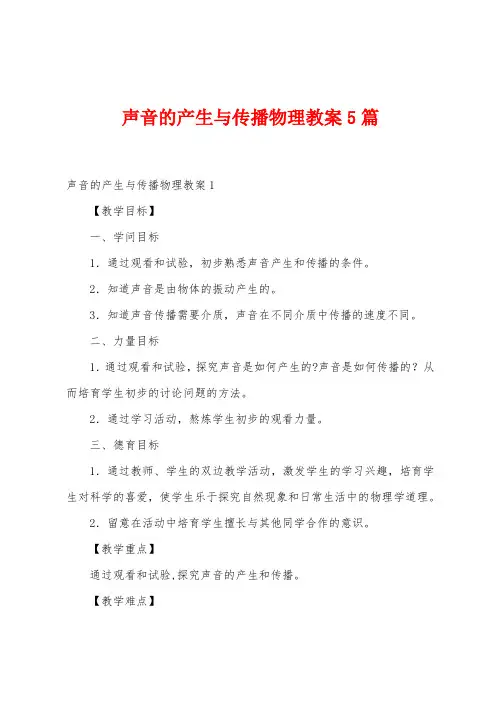 声音的产生与传播物理教案5篇