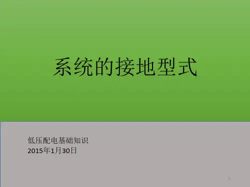低压配电基础知识-3-系统的接地型式