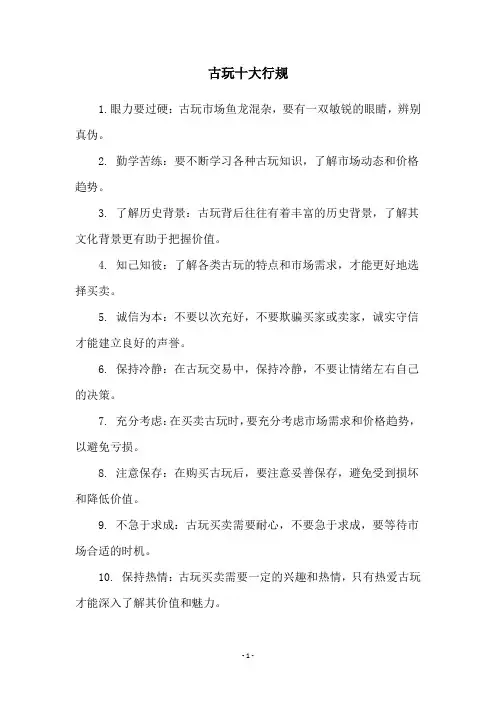 古玩十大行规