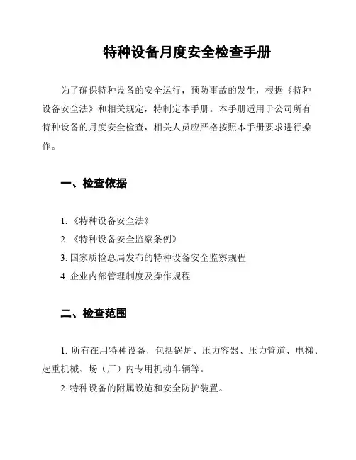 特种设备月度安全检查手册
