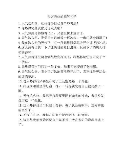 形容天热的搞笑句子