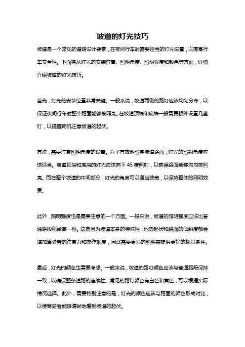 坡道的灯光技巧