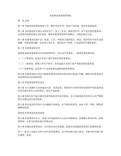 质量事故处理规章制度