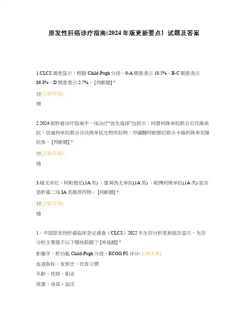 原发性肝癌诊疗指南(2024年版更新要点)试题及答案