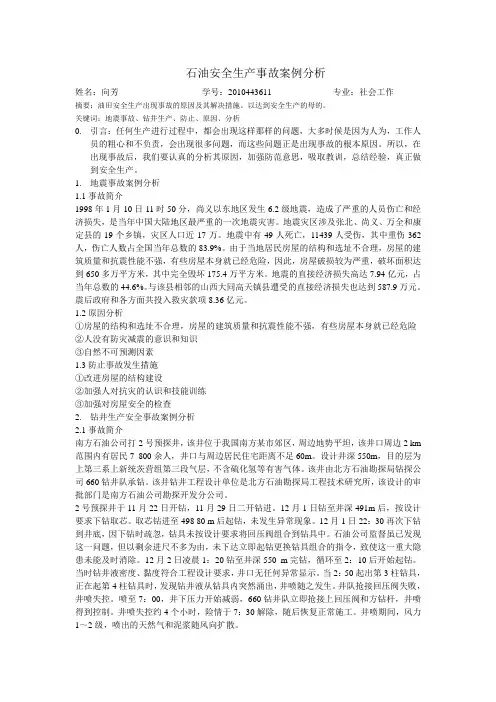 石油安全生产事故案例分析