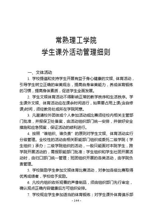 28常熟理工学院学生课外活动管理细则