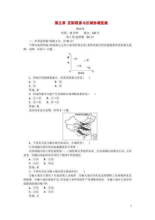 高中地理 第5章 区际联系与区域协调发展测试卷 新人教版必修3