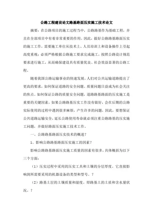 公路工程建设论文路基路面压实施工技术论文