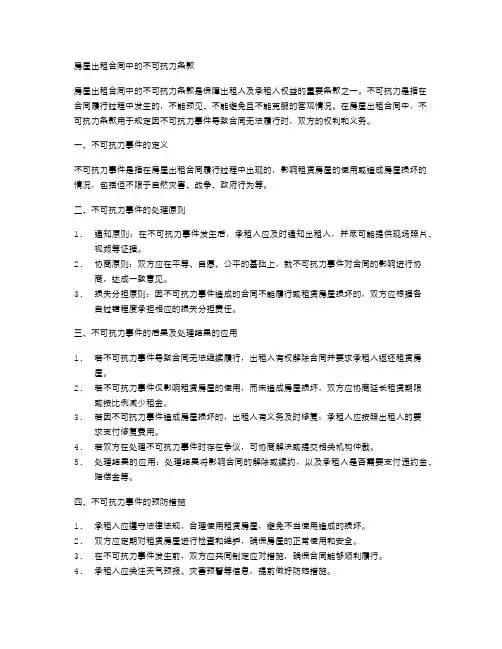 房屋出租合同中的房屋租赁不可抗力条款