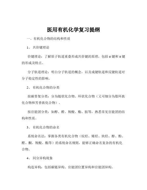 医用有机化学复习提纲