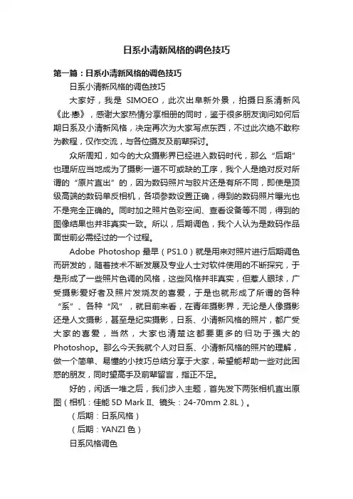 日系小清新风格的调色技巧