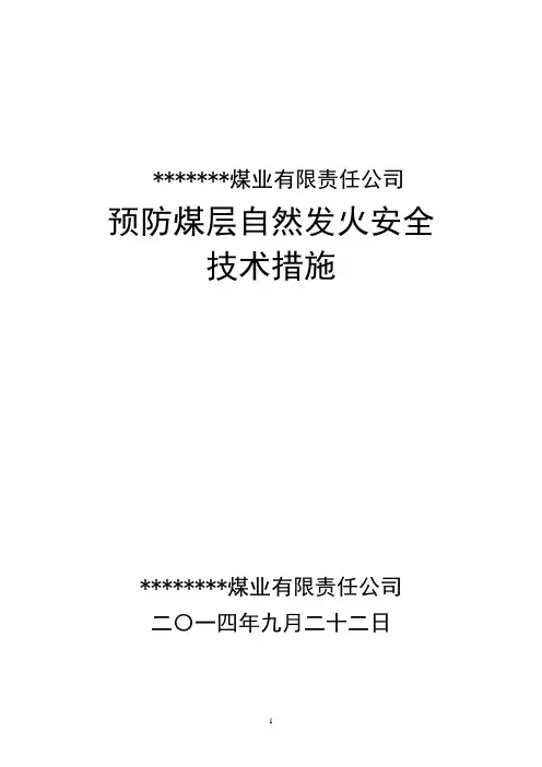 煤矿预防煤层自然发火措施