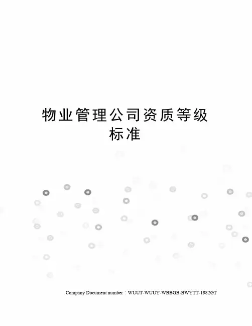 物业管理公司资质等级标准