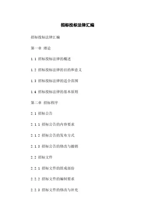 招标投标法律汇编
