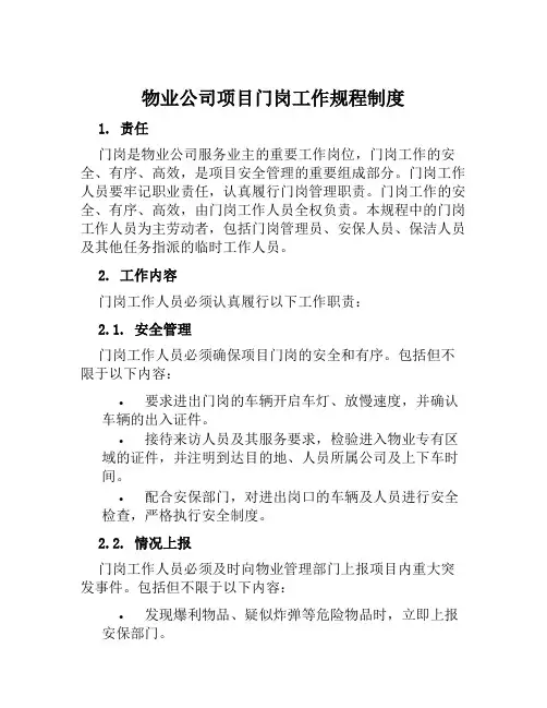 物业公司项目门岗工作规程制度