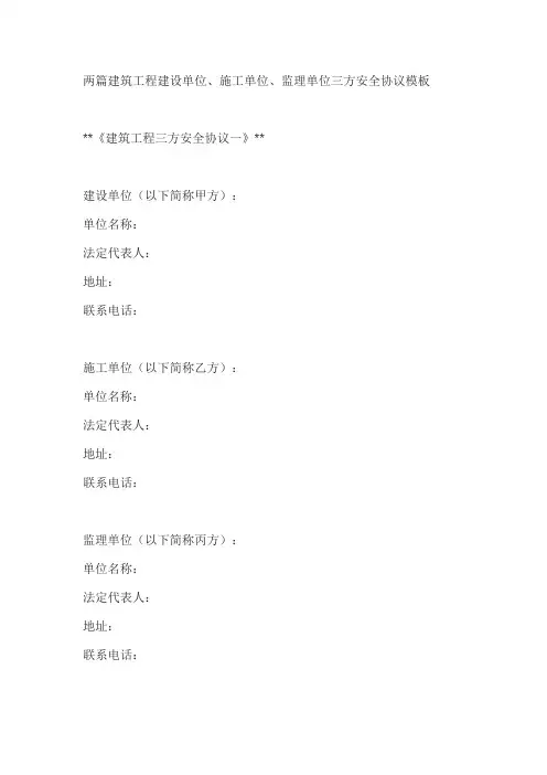 两篇建筑工程建设单位、施工单位、监理单位三方安全协议模板