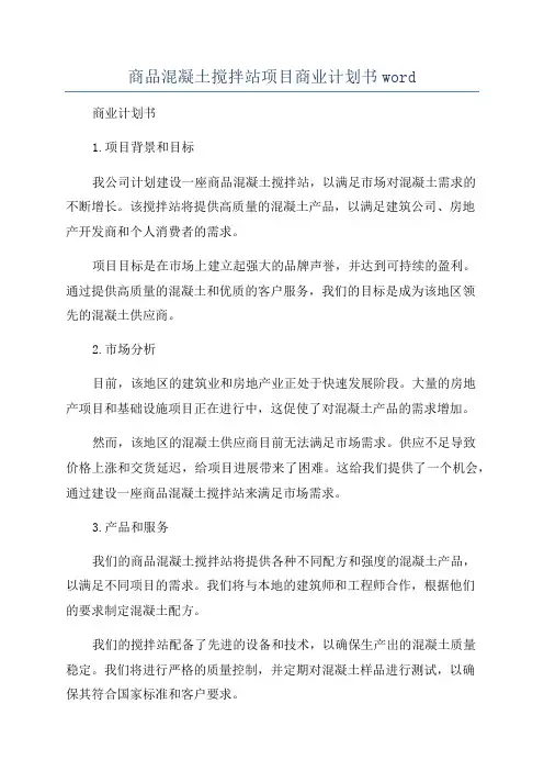 商品混凝土搅拌站项目商业计划书word