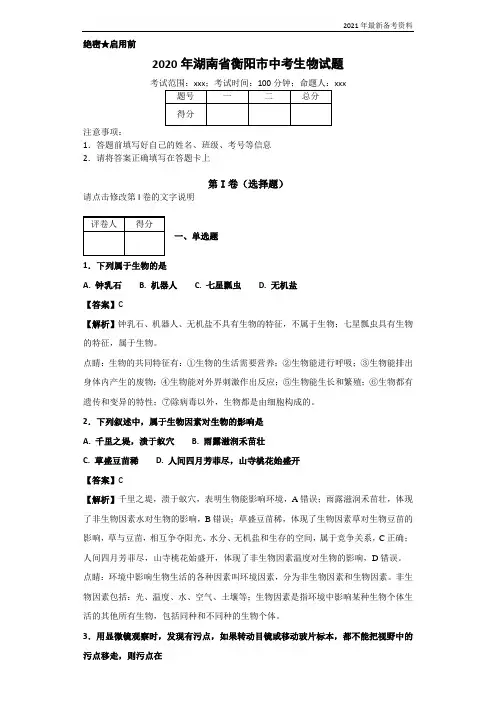 2020年湖南省衡阳市中考生物试题(含解析)