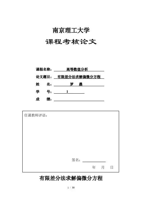 有限差分法求解偏微分方程MATLAB