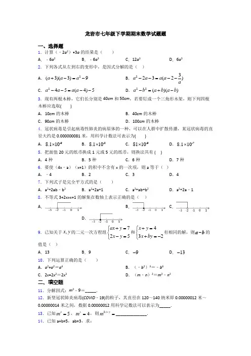 龙岩市七年级下学期期末数学试题题