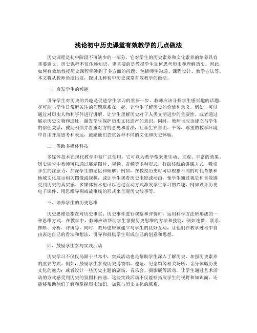 浅论初中历史课堂有效教学的几点做法