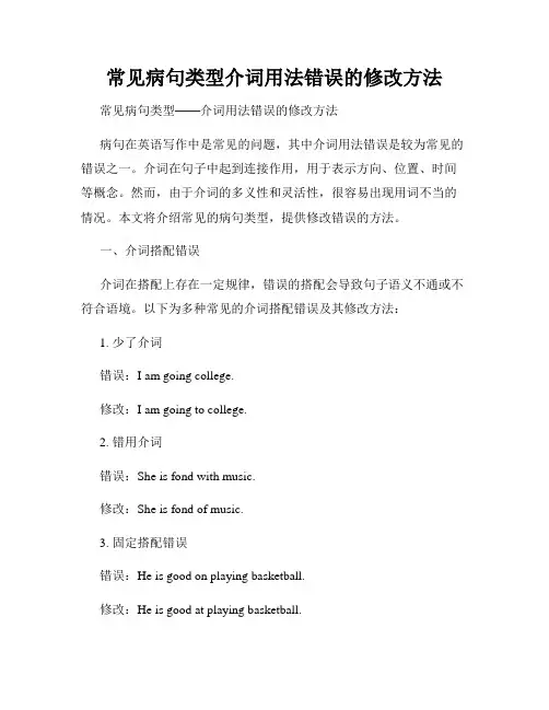常见病句类型介词用法错误的修改方法