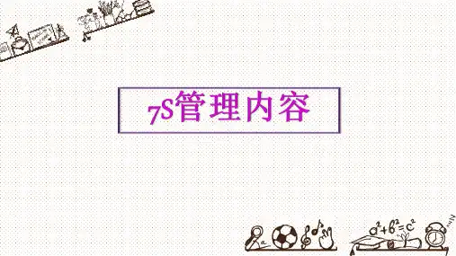 7S讲解