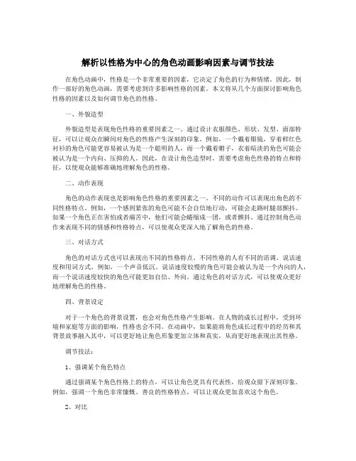 解析以性格为中心的角色动画影响因素与调节技法