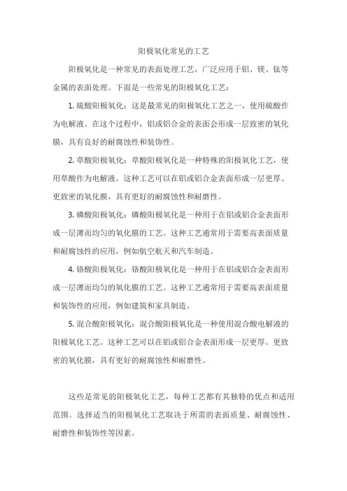 阳极氧化常见的工艺