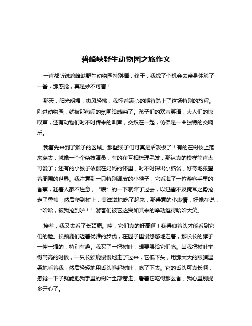 碧峰峡野生动物园之旅作文