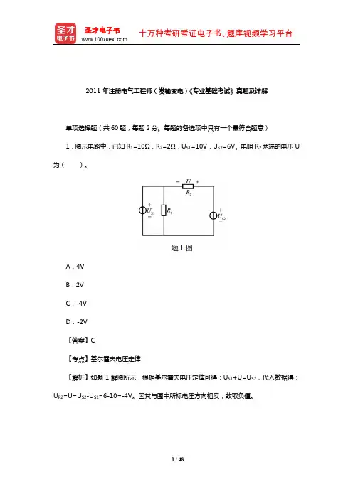 2011年注册电气工程师(发输变电)《专业基础考试》真题及详解【圣才出品】