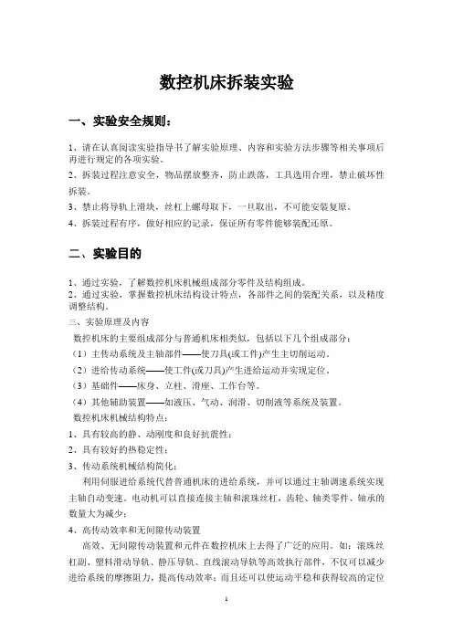 数控机床拆装实验实验指导书