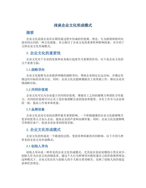 浅谈企业文化形成模式