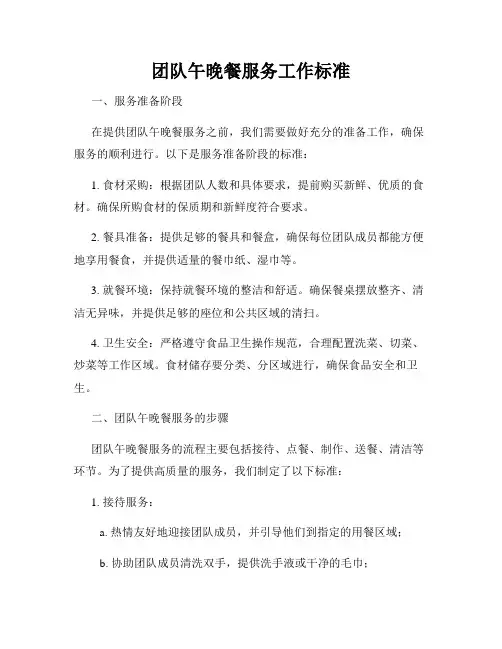 团队午晚餐服务工作标准