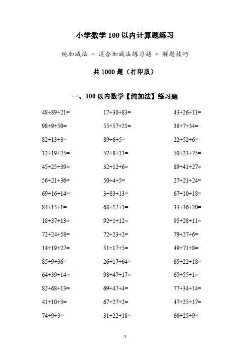 小学数学100以内混合加减法练习题1000题
