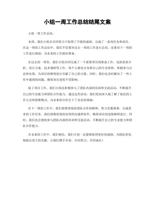 小组一周工作总结结尾文案