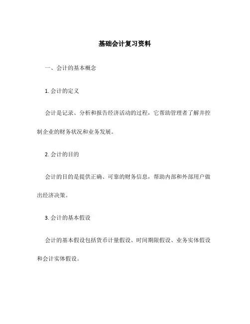 基础会计复习资料