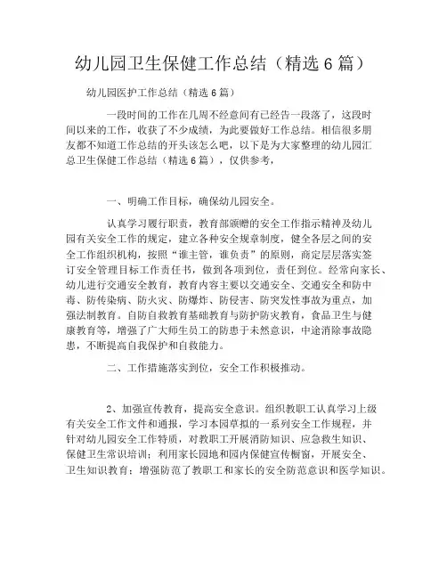幼儿园卫生保健工作总结(精选6篇)
