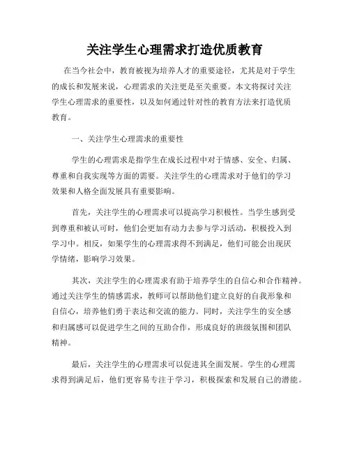 关注学生心理需求打造优质教育