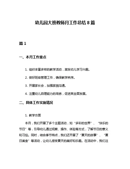 幼儿园大班教师月工作总结8篇
