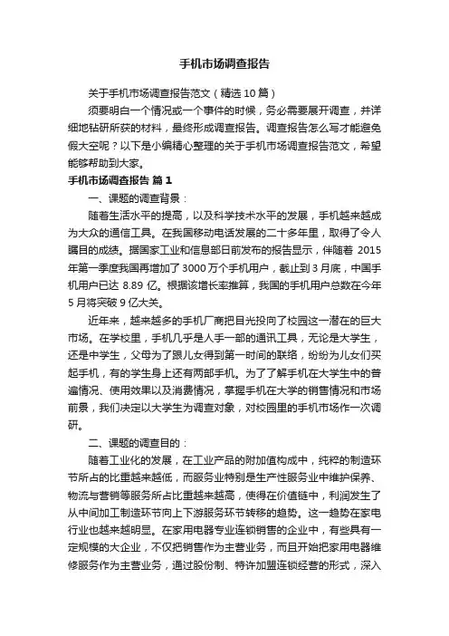 关于手机市场调查报告范文（精选10篇）