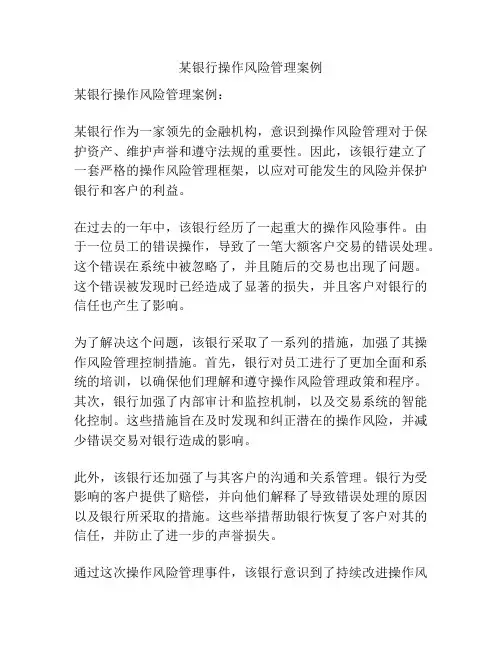 某银行操作风险管理案例