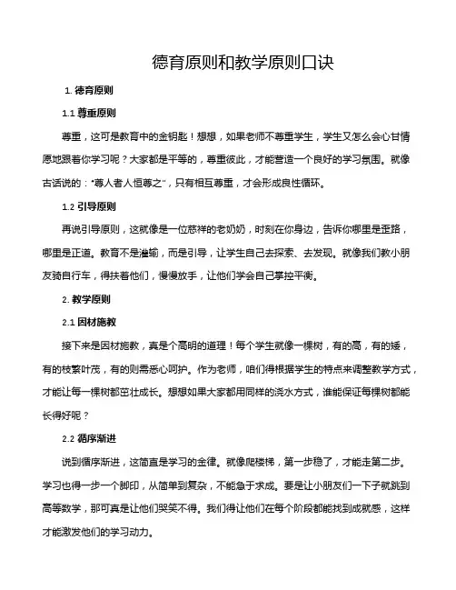 德育原则和教学原则口诀
